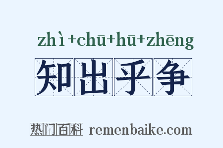 知出乎争是什么意思的图片